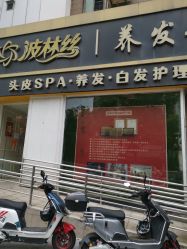 -Bollins波林丝•专研护发中心