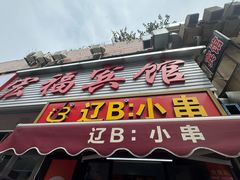 -辽B·小串(总店)