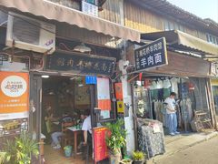 -南花桥羊肉馆老字号(乌镇店)