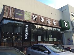 鲜果壹号-鲜果壹号(中央景城店)