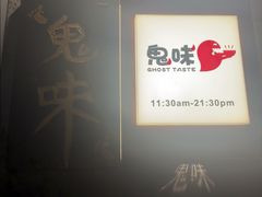 -鬼味烤翅(南锣鼓巷店)