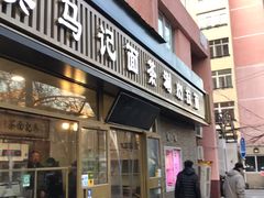 门面-马记伊源斋涮肉·清真菜(潘家园古玩市场店)
