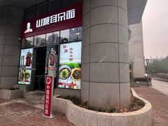 -山城耳朵面(光电园店)
