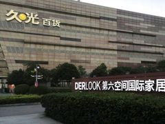 -第六空间国际家居(旺墩路店)