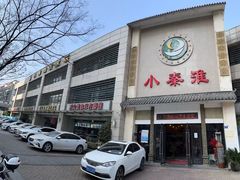 -小秦淮·南京土菜(新亭西路店)