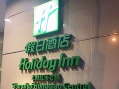 -上海虹桥君丽假日酒店(娄山关路地铁站店)
