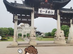 -江南第一家