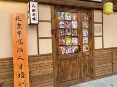 -人间半杯·小酒馆创意菜(三里屯店)