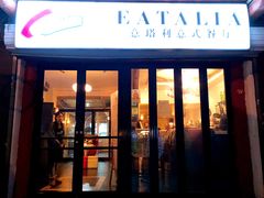 门面-EATALIA意塔利意式餐厅(鼓楼店)