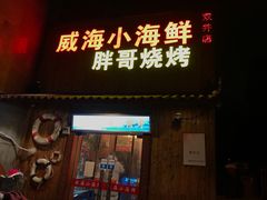 门面-威海小海鲜大排档胖哥烧烤(双井店)