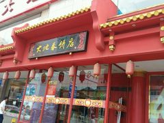 -大地春饼店(黄河路店)