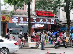-串妹花式冰粉(乐山总店)
