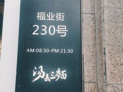 -汤去三面(骆驼店)