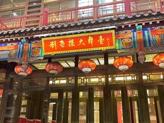 -中街刘老根大舞台
