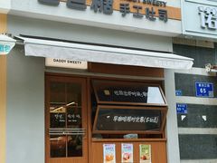-爸爸糖吐司面包(南京奥体店)