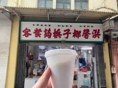 门面-洪馨椰子