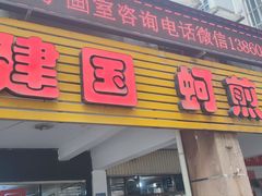 -建国蚵煎蚵面