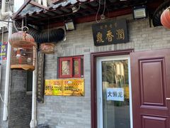 门面-鼎香润(德胜门内店)