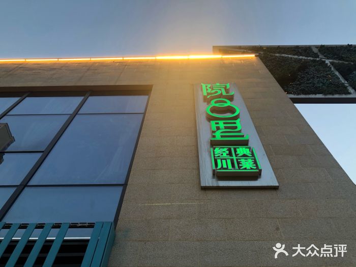 院8里·小乐园家常味川菜(鹭洲里店)门面图片