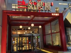 -红樱桃·欢乐餐厅(太原里店)