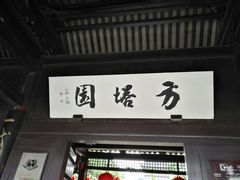门面-常熟方塔园