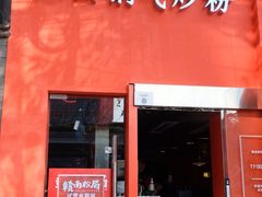 门面-赣南粉局·江西小炒·锅气炒粉(巴黎春天店)