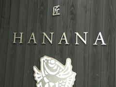 -鯛匠 HANANA