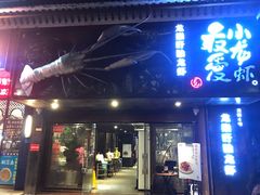 门面-龙巢盱眙龙虾·牛蛙·烧烤宵夜(八卦岭店)