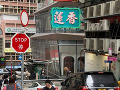 -香港蓮香樓(上環店)