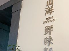 -闽海肴(北辰荟店)