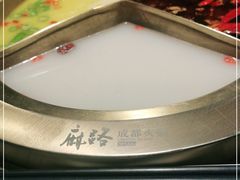 -麻路成都火锅(柏威年店)