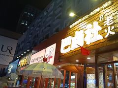 -巴卤社老火锅(财富店)