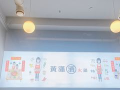 -黄潇洒老火锅(九眼桥宏济巷店)