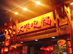 门面-大味生态火锅(蓝谷地店)