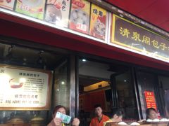 门面-清泉阁包子铺(中山路店)