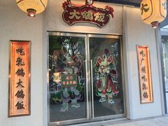-大鸽饭(汉溪长隆店)