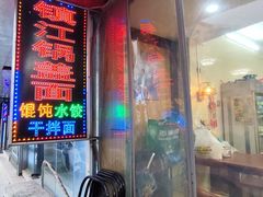 -张二面馆(山门口店)
