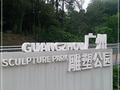 -广州雕塑公园