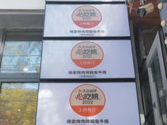 -味家烤肉烤鳗鱼牛排(西塔旗舰店)