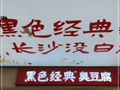 门面-黑色经典臭豆腐·湖南特产(步行街店)