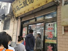 门面-回坊马二饺子馆