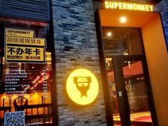 -超级猩猩健身·团课·瑜伽(花园道店)