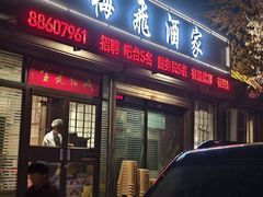 -梅飞酒家(桑园路店)