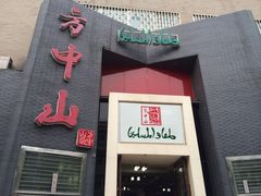 iphone_upload_pic-方中山胡辣汤(大学中路56号院店)