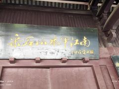 -采石矶-马鞍山太白楼