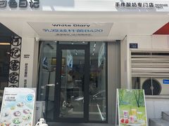 -白色日记·手作酸奶(麦凯乐店)