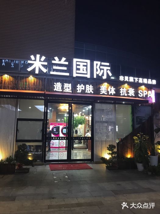 米兰国际美容美发(时尚水岸商业街店)图片