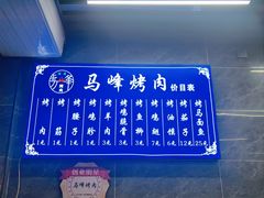 菜单-清真·马峰烤肉(小学习北巷店)
