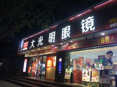 -大光明眼镜(锦华路旗舰店)