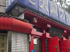 门面-韩师傅老大同刀削面(北苑路店)